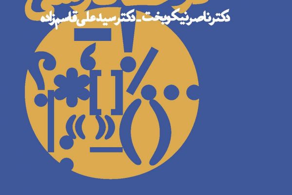 دانش نشانه‌گذاری خط فارسی-ویراستاران