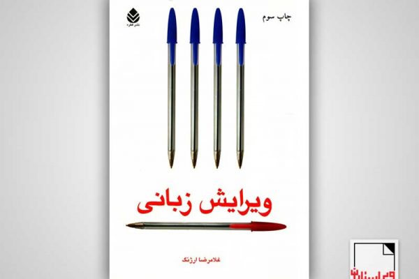 غلامرضا ارژنگ-ویرایش زبانی برای زبان نوشتاری فارسی امروز-پیوند هم‌پایگی-پیوند وابستگی