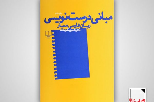 مبانی درست‌نویسی زبان فارسی معیار-ویراستاران